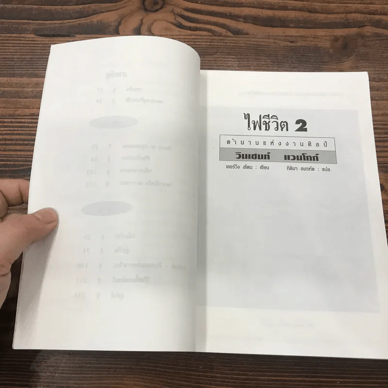ไฟชีวิต ตำนานแห่งงานศิลป์ วินเซนท์ แวนโกก์ - เออร์วิง สโตน รูปที่ 9