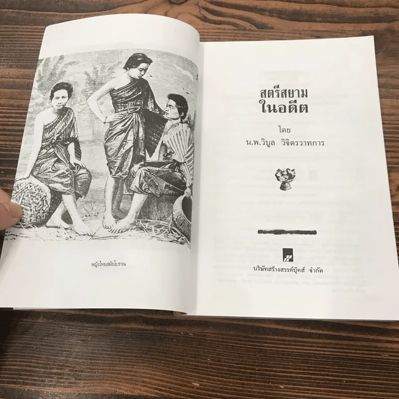 สตรีสยามในอดีต - น.พ.วิบูล วิจิตรวาทการ รูปที่ 7