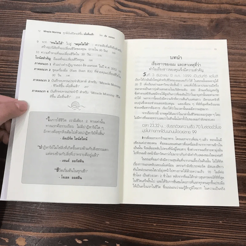 ทุกสิ่งในชีวิตจะดีขึ้นเมื่อตื่นเช้า Miracle Morning - Hal Elrod รูปที่ 13