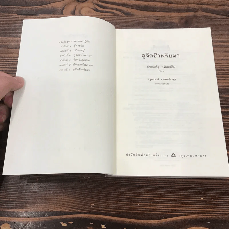 ดูจิตชั่วพริบตา - ปัญญาวโรภิกขุ (ประเสริฐ อุทัยเฉลิม) รูปที่ 6