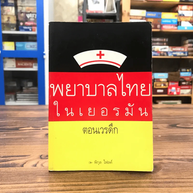 พยาบาลไทยในเยอรมัน ตอนเวรดึก - พิกุล ไฟลค์ รูปที่ 1