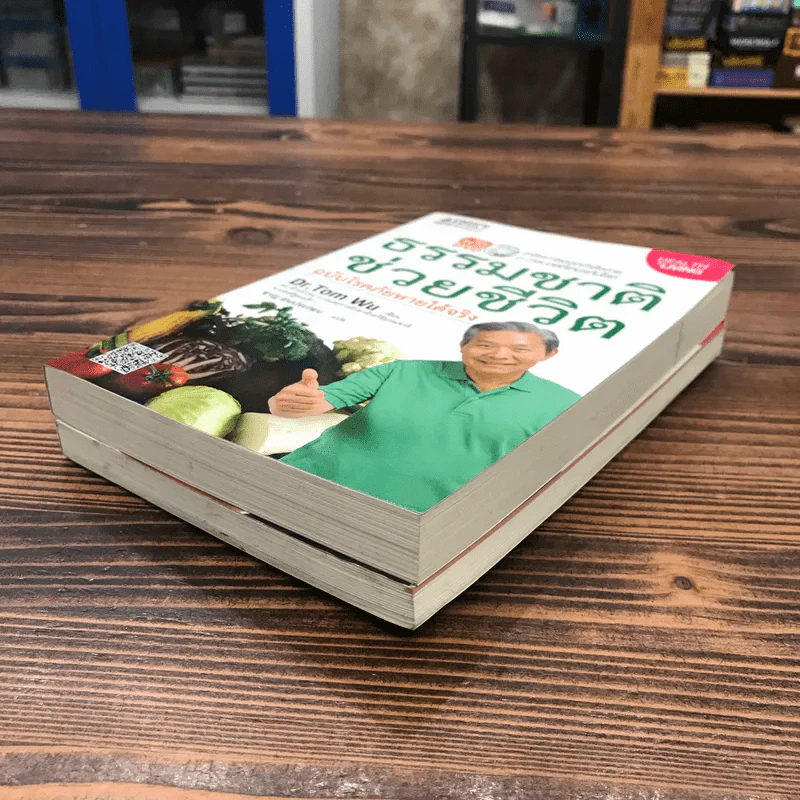 ธรรรมชาติช่วยชีวิต + ฉบับโรคภัยหายได้จริง - Dr.Tom Wu รูปที่ 4