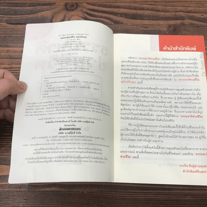 ธรรรมชาติช่วยชีวิต + ฉบับโรคภัยหายได้จริง - Dr.Tom Wu รูปที่ 18