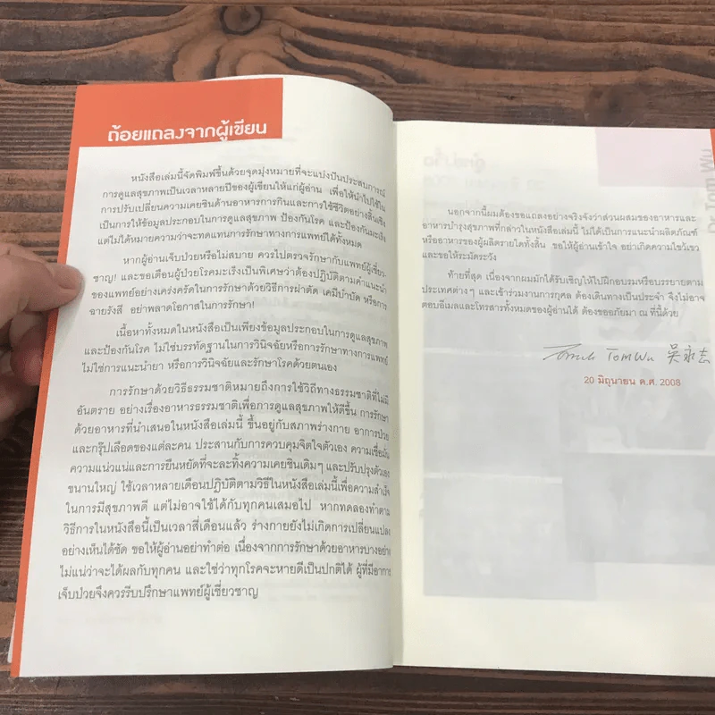 ธรรรมชาติช่วยชีวิต + ฉบับโรคภัยหายได้จริง - Dr.Tom Wu รูปที่ 19