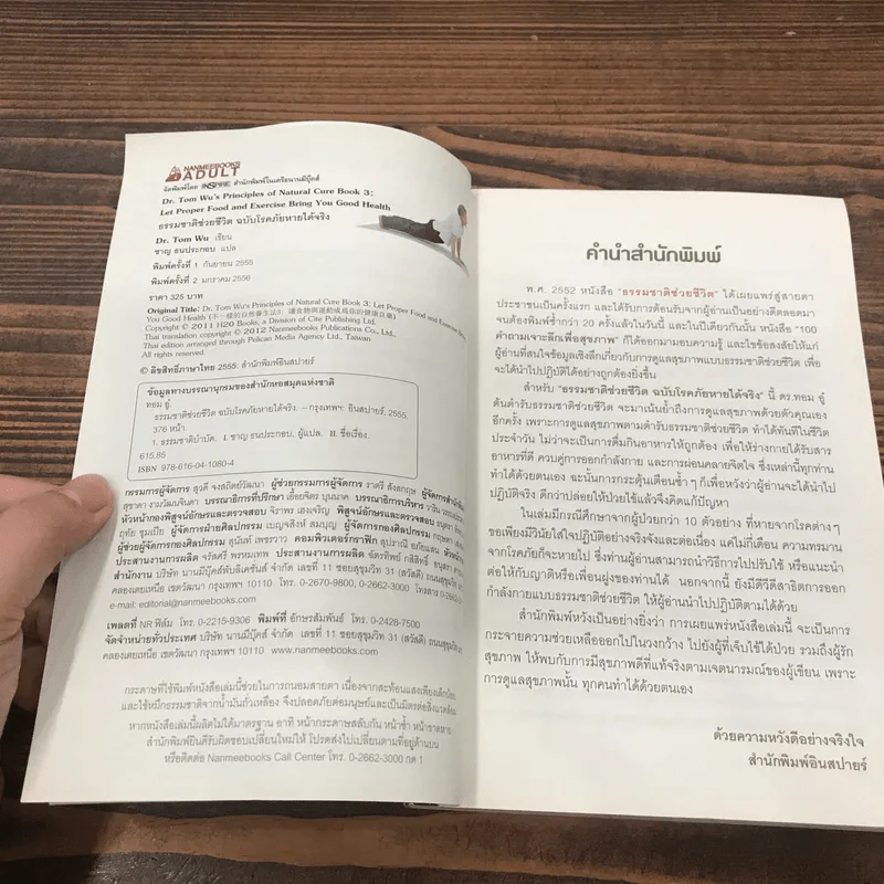 ธรรรมชาติช่วยชีวิต + ฉบับโรคภัยหายได้จริง - Dr.Tom Wu รูปที่ 9