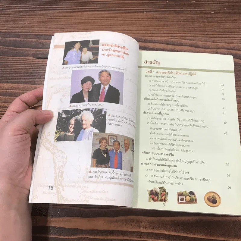 ธรรรมชาติช่วยชีวิต + ฉบับโรคภัยหายได้จริง - Dr.Tom Wu รูปที่ 12