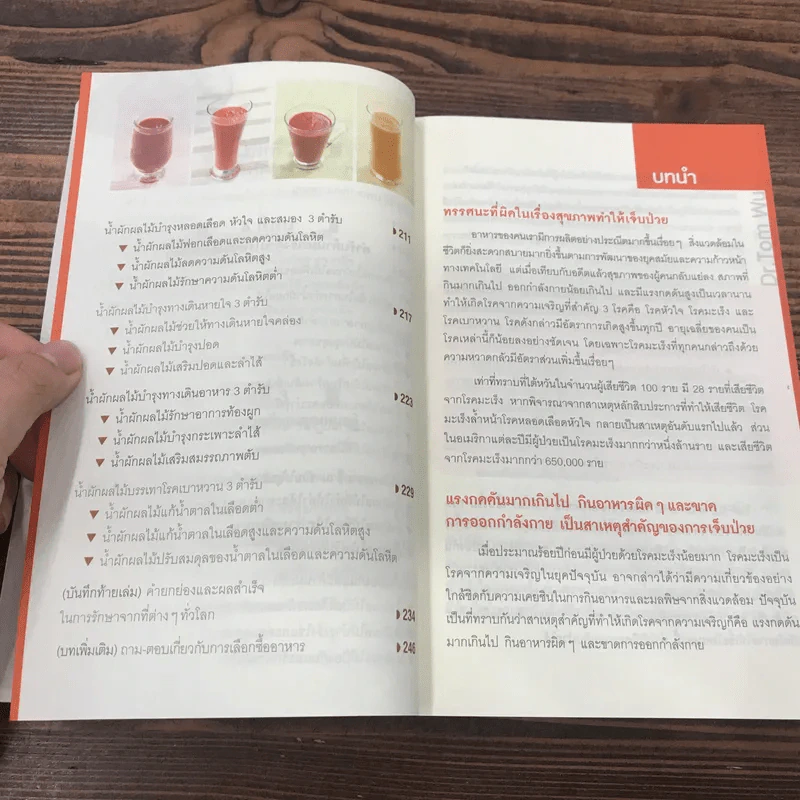 ธรรรมชาติช่วยชีวิต + ฉบับโรคภัยหายได้จริง - Dr.Tom Wu รูปที่ 27