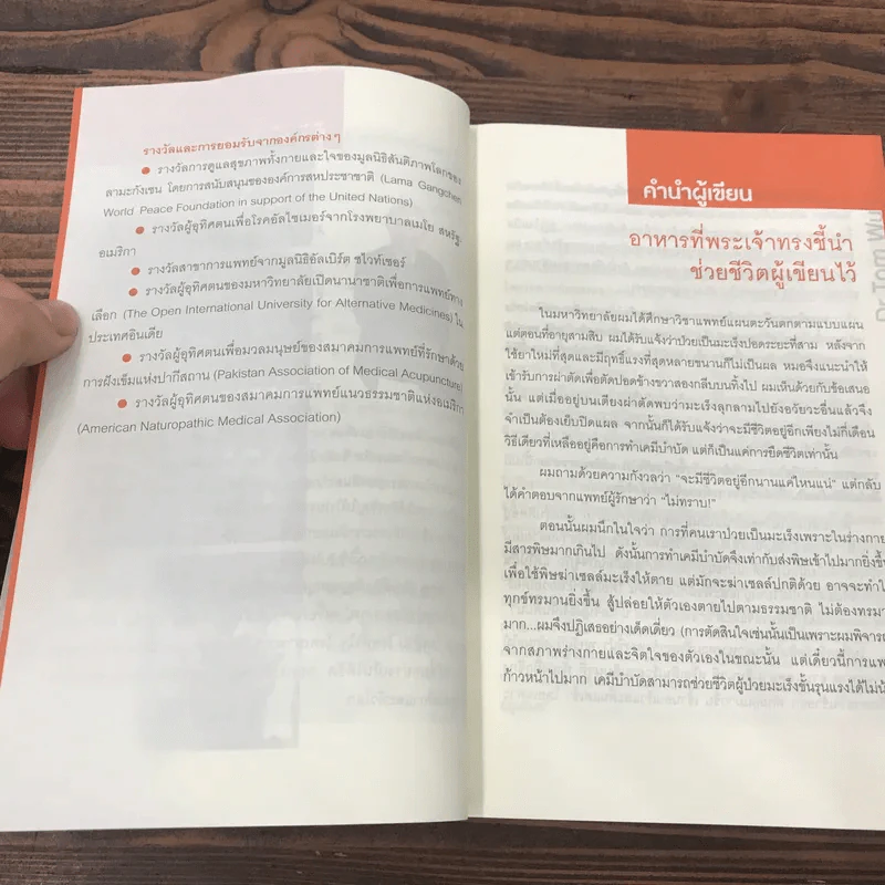 ธรรรมชาติช่วยชีวิต + ฉบับโรคภัยหายได้จริง - Dr.Tom Wu รูปที่ 23