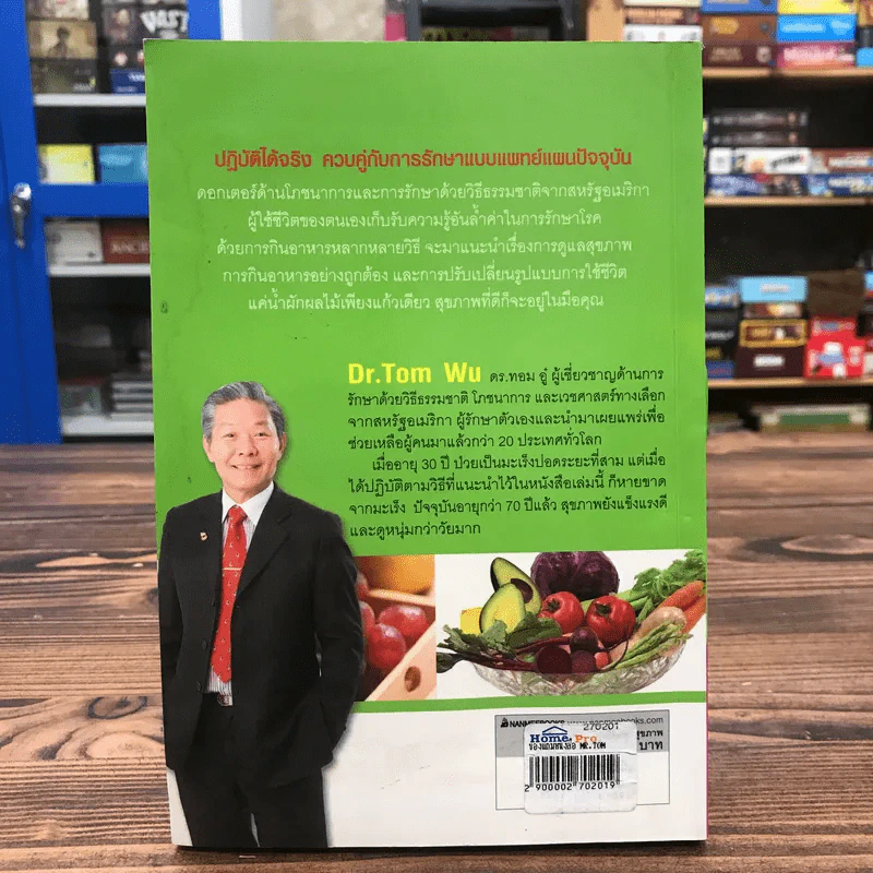 ธรรรมชาติช่วยชีวิต + ฉบับโรคภัยหายได้จริง - Dr.Tom Wu รูปที่ 30