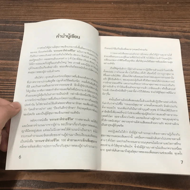 ธรรรมชาติช่วยชีวิต + ฉบับโรคภัยหายได้จริง - Dr.Tom Wu รูปที่ 10