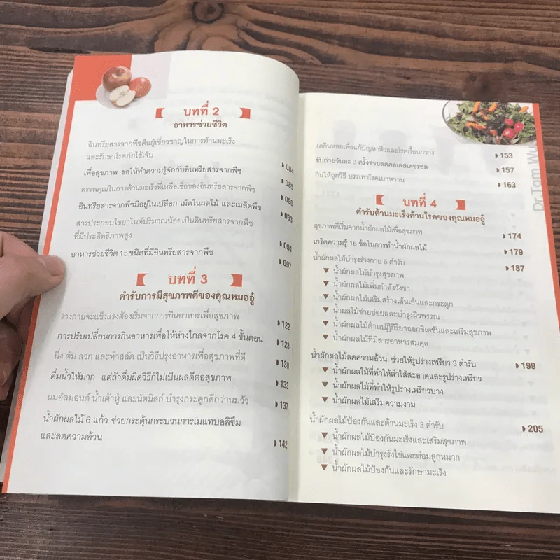 ธรรรมชาติช่วยชีวิต + ฉบับโรคภัยหายได้จริง - Dr.Tom Wu รูปที่ 26