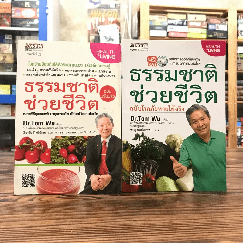 ธรรรมชาติช่วยชีวิต + ฉบับโรคภัยหายได้จริง - Dr.Tom Wu รูปที่ 1