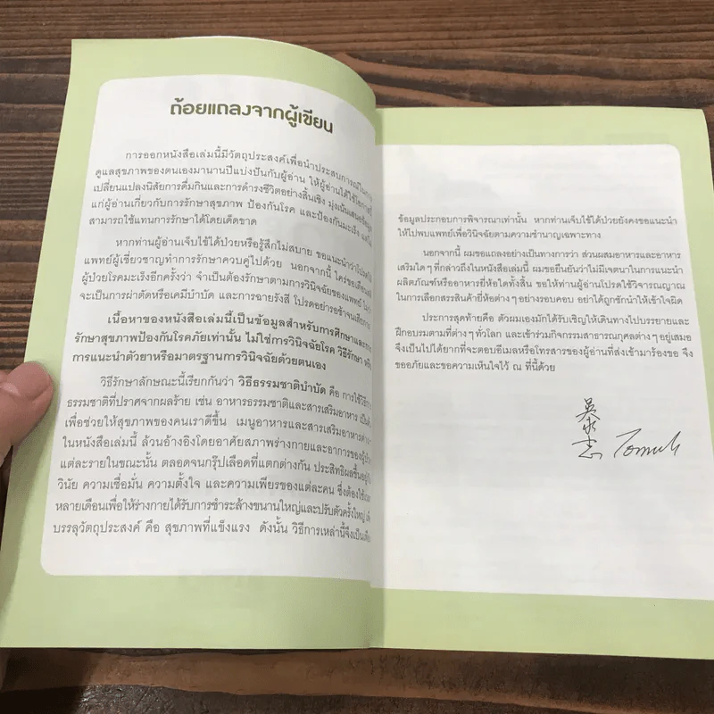 ธรรรมชาติช่วยชีวิต + ฉบับโรคภัยหายได้จริง - Dr.Tom Wu รูปที่ 8