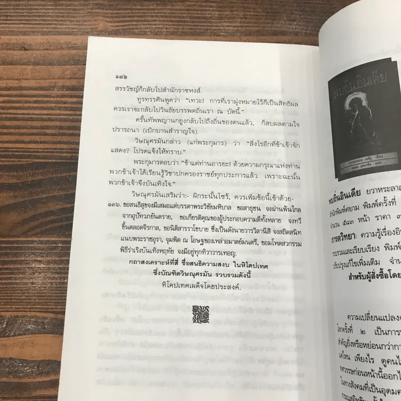 หิโตปเทศ - เสฐียรโกเศศ รูปที่ 15
