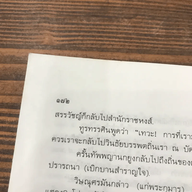 หิโตปเทศ - เสฐียรโกเศศ รูปที่ 16