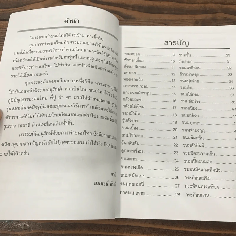 อนุรักษ์การทำขนมไทย - สมพงษ์ บัวแย้ม รูปที่ 8