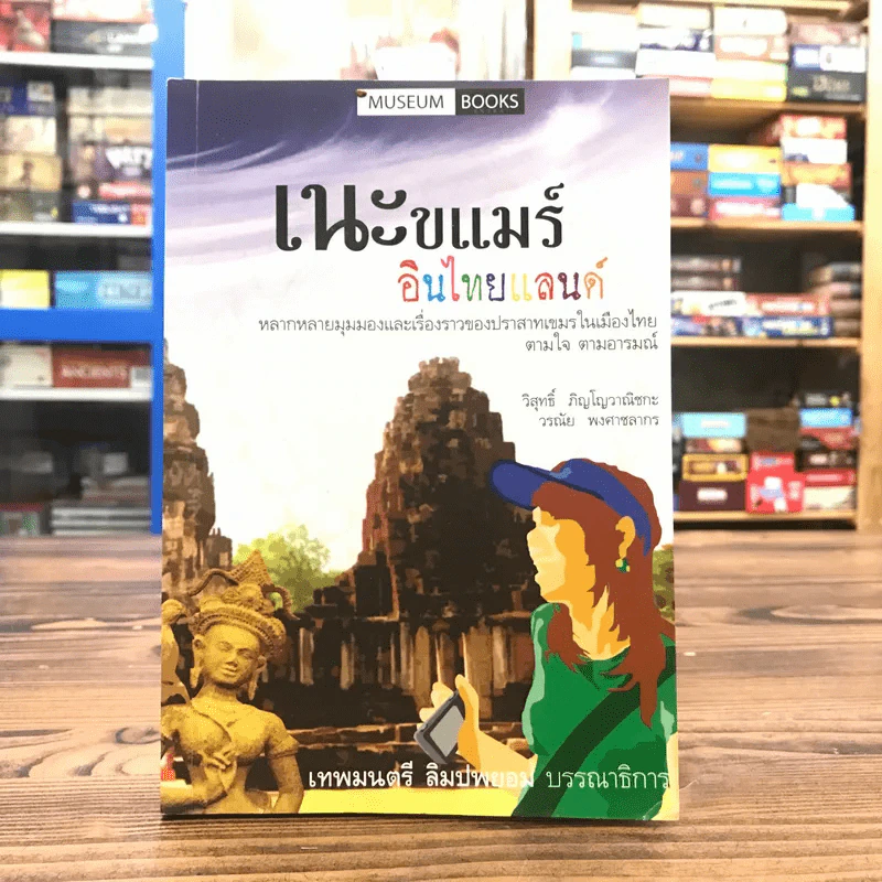 เนะขแมร์อินไทยแลนด์ - วิสุทธิ์ ภิญโญวาณิชกะ, วรณัย พงศาชลากร รูปที่ 1