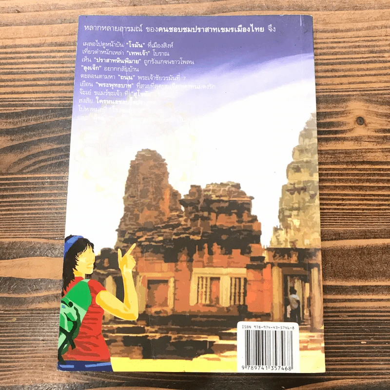 เนะขแมร์อินไทยแลนด์ - วิสุทธิ์ ภิญโญวาณิชกะ, วรณัย พงศาชลากร รูปที่ 14