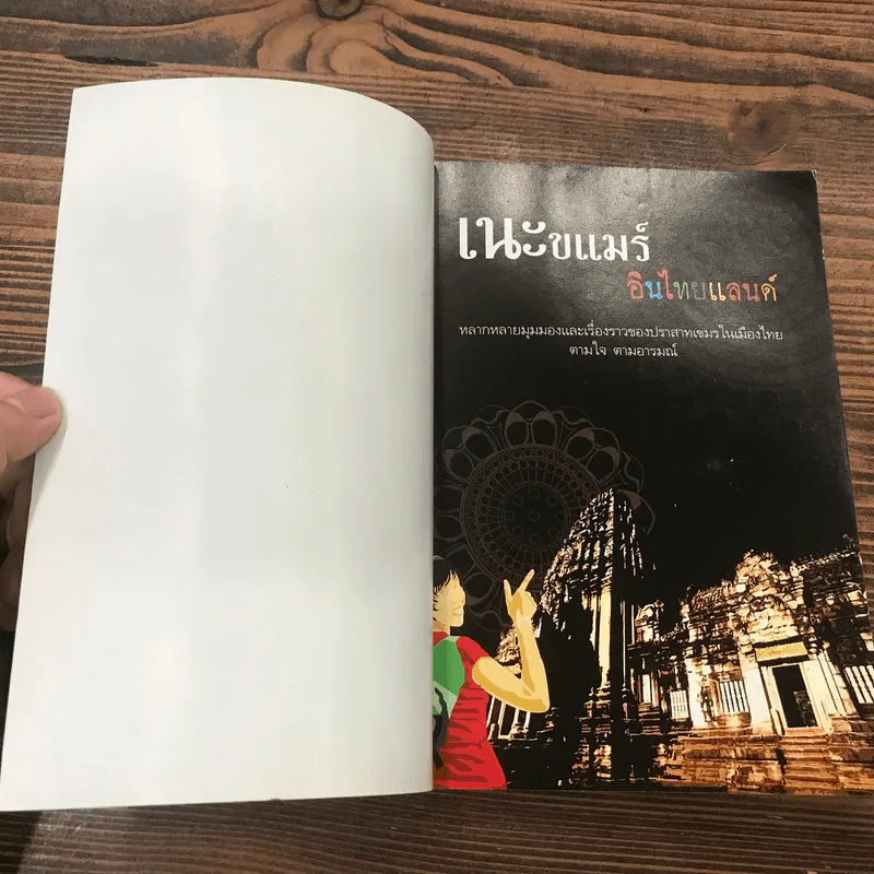 เนะขแมร์อินไทยแลนด์ - วิสุทธิ์ ภิญโญวาณิชกะ, วรณัย พงศาชลากร รูปที่ 6