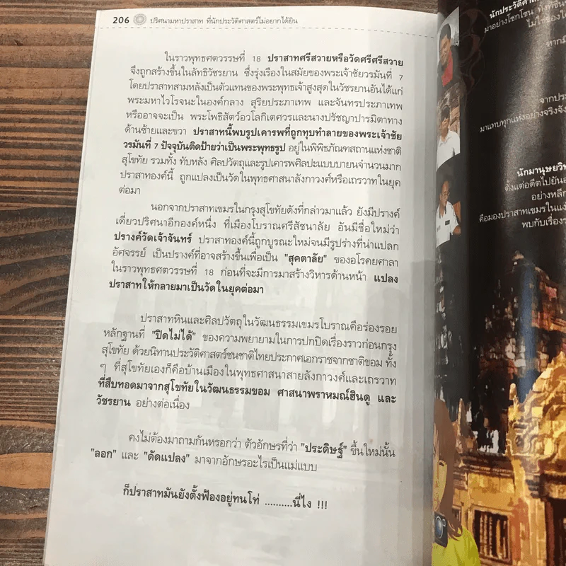 เนะขแมร์อินไทยแลนด์ - วิสุทธิ์ ภิญโญวาณิชกะ, วรณัย พงศาชลากร รูปที่ 13