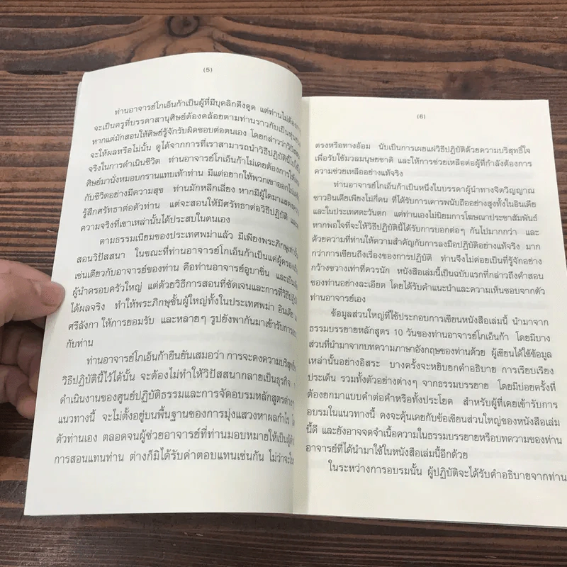 ศิลปะในการดำเนินชีวิต วิปัสสนากรรมฐาน สอนโดยท่านอาจารย์โกเอ็นก้า รูปที่ 11