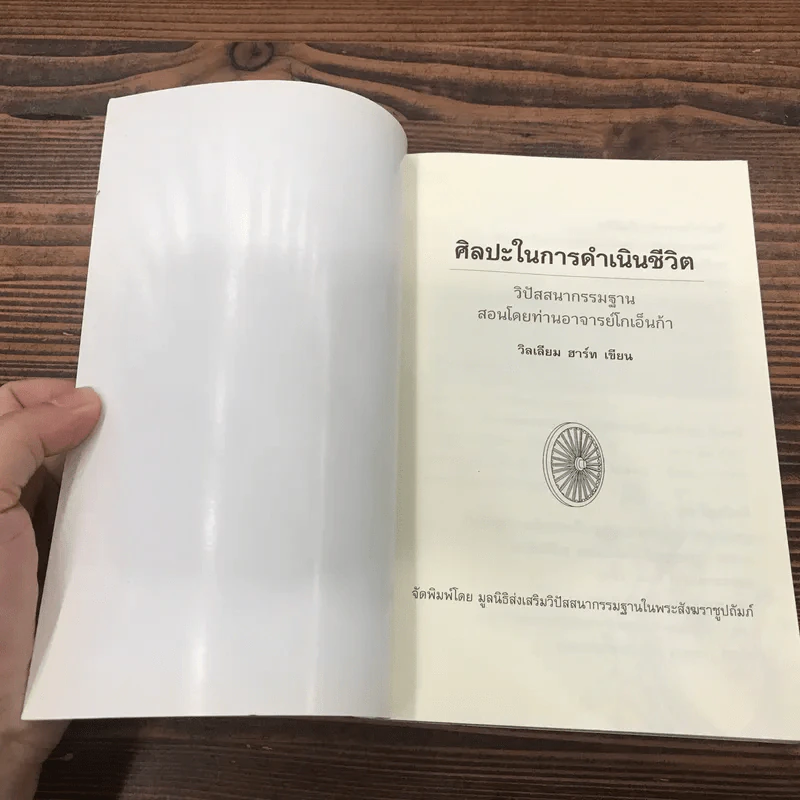 ศิลปะในการดำเนินชีวิต วิปัสสนากรรมฐาน สอนโดยท่านอาจารย์โกเอ็นก้า รูปที่ 6