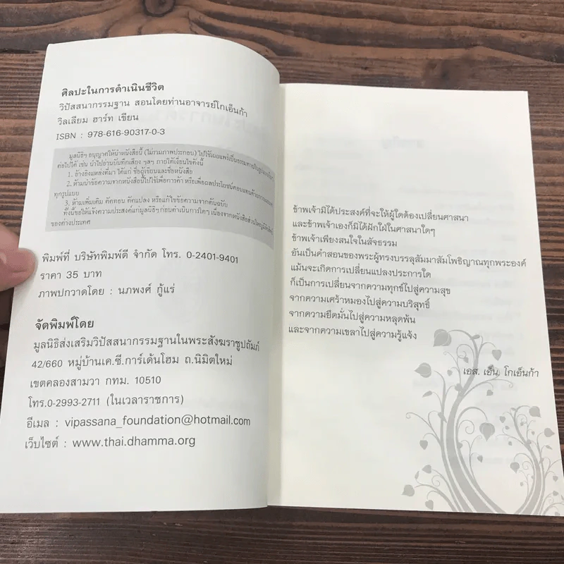ศิลปะในการดำเนินชีวิต วิปัสสนากรรมฐาน สอนโดยท่านอาจารย์โกเอ็นก้า รูปที่ 7