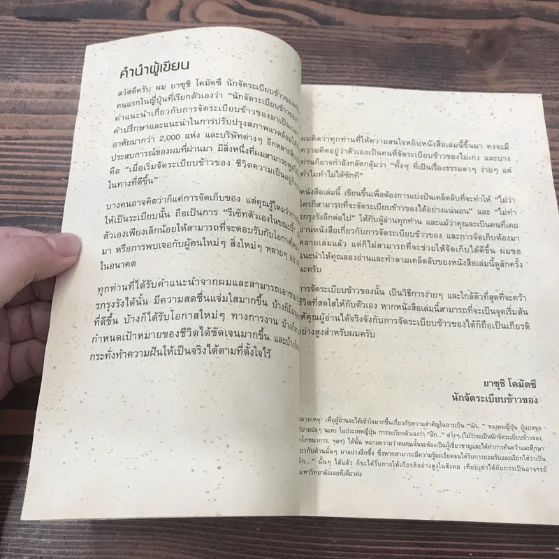 เริ่มเพียง 1 นาที เวทมนตร์ในการจัดระเบียบข้าวของ - ยาซุชิ โคมัตซึ รูปที่ 10