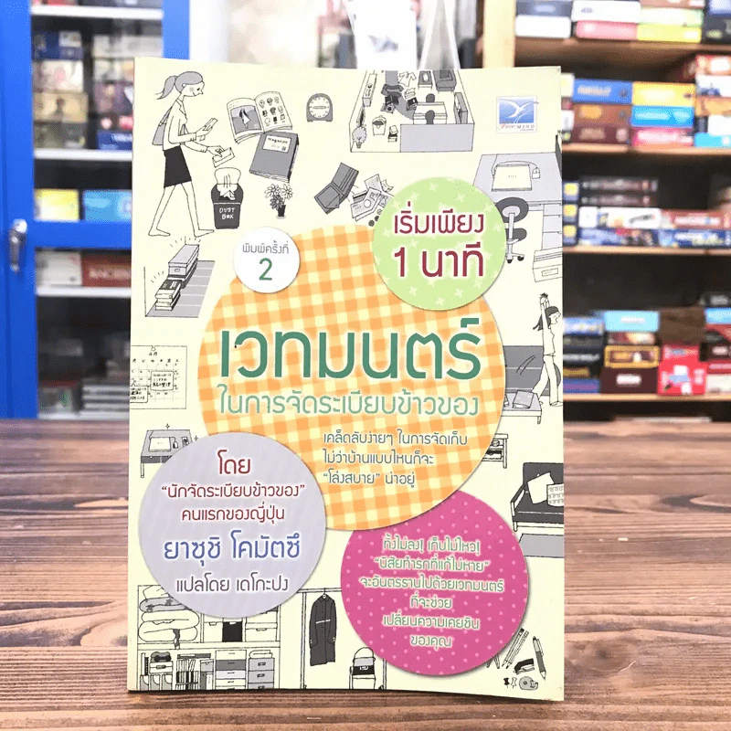 เริ่มเพียง 1 นาที เวทมนตร์ในการจัดระเบียบข้าวของ - ยาซุชิ โคมัตซึ รูปที่ 1