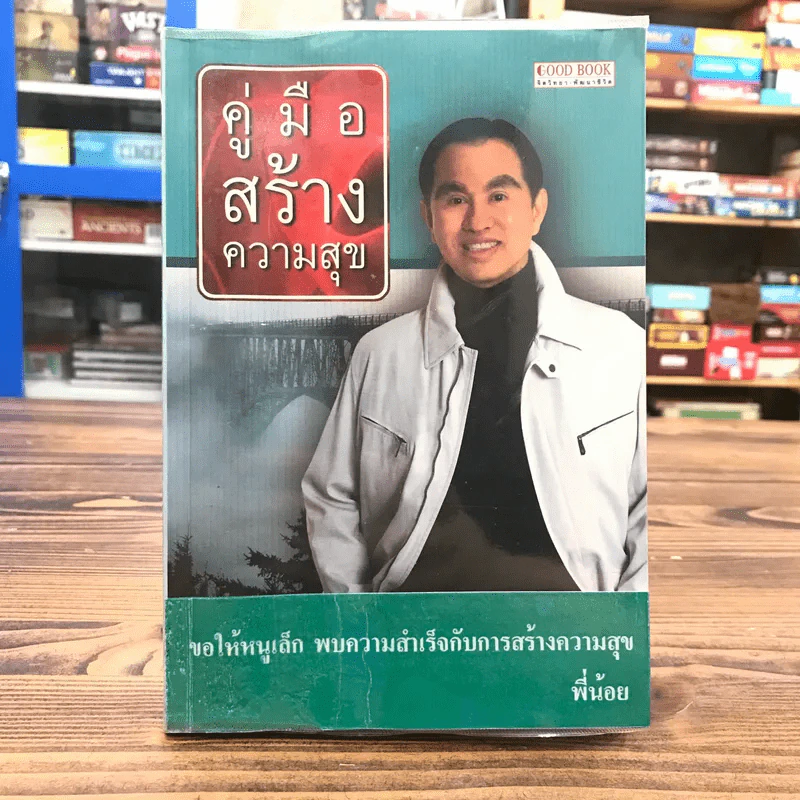 คู่มือสร้างความสุข - ศ.ดร.นายแพทย์ วิทยา นาควัชระ รูปที่ 1