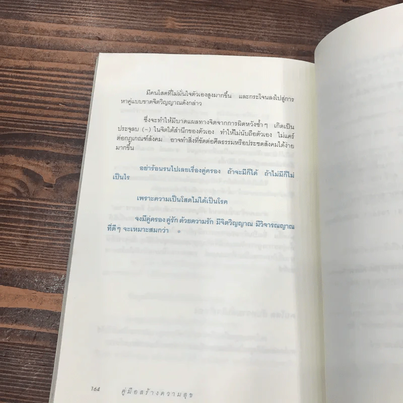 คู่มือสร้างความสุข - ศ.ดร.นายแพทย์ วิทยา นาควัชระ รูปที่ 15