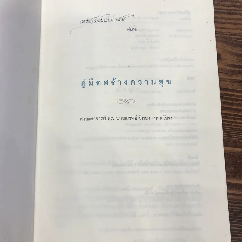 คู่มือสร้างความสุข - ศ.ดร.นายแพทย์ วิทยา นาควัชระ รูปที่ 6