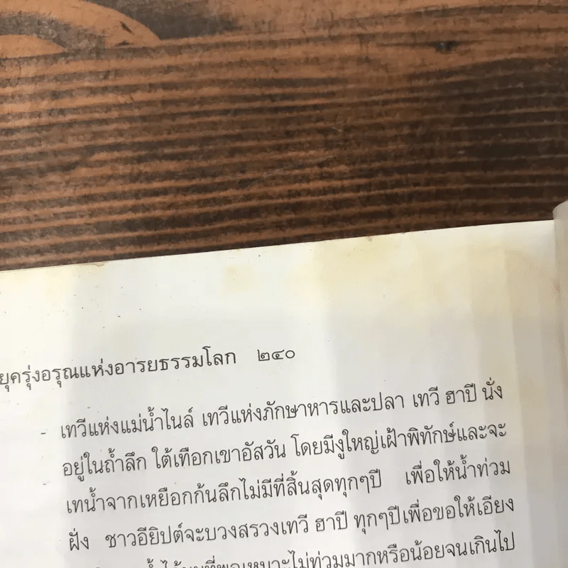 ตำนานอียิปต์โบราณ ยุครุ่งอรุณแห่งอารยธรรมโลก - สมฤทธิ์ บัวระมวล รูปที่ 12