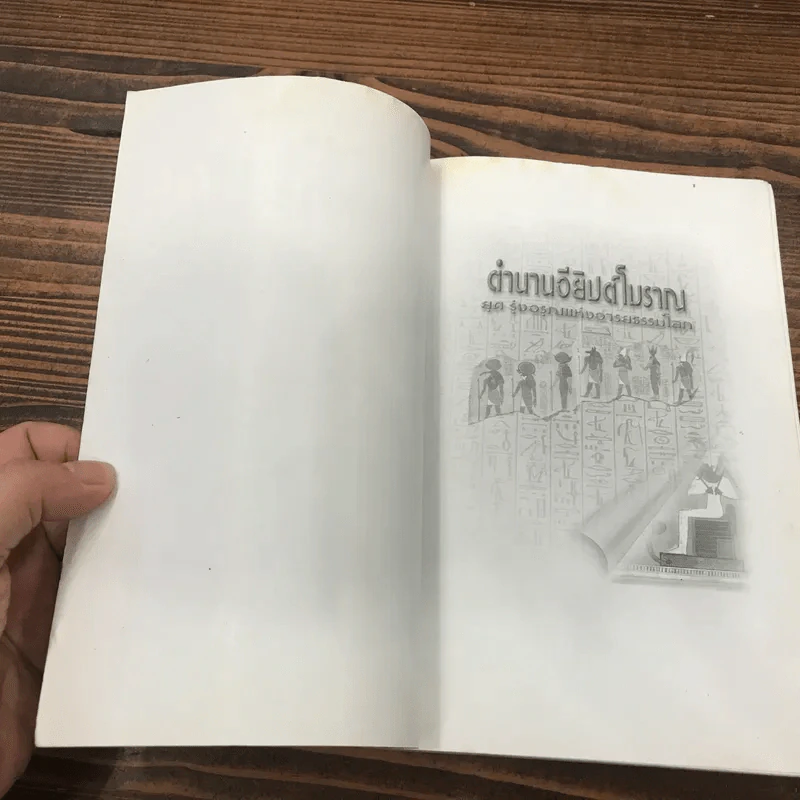 ตำนานอียิปต์โบราณ ยุครุ่งอรุณแห่งอารยธรรมโลก - สมฤทธิ์ บัวระมวล รูปที่ 6