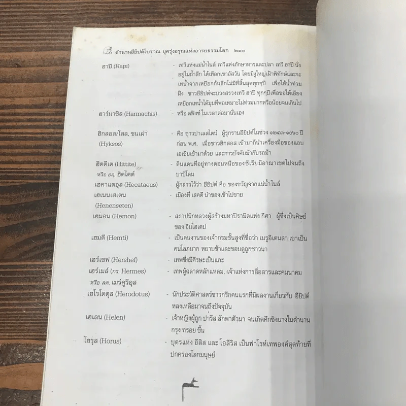 ตำนานอียิปต์โบราณ ยุครุ่งอรุณแห่งอารยธรรมโลก - สมฤทธิ์ บัวระมวล รูปที่ 11