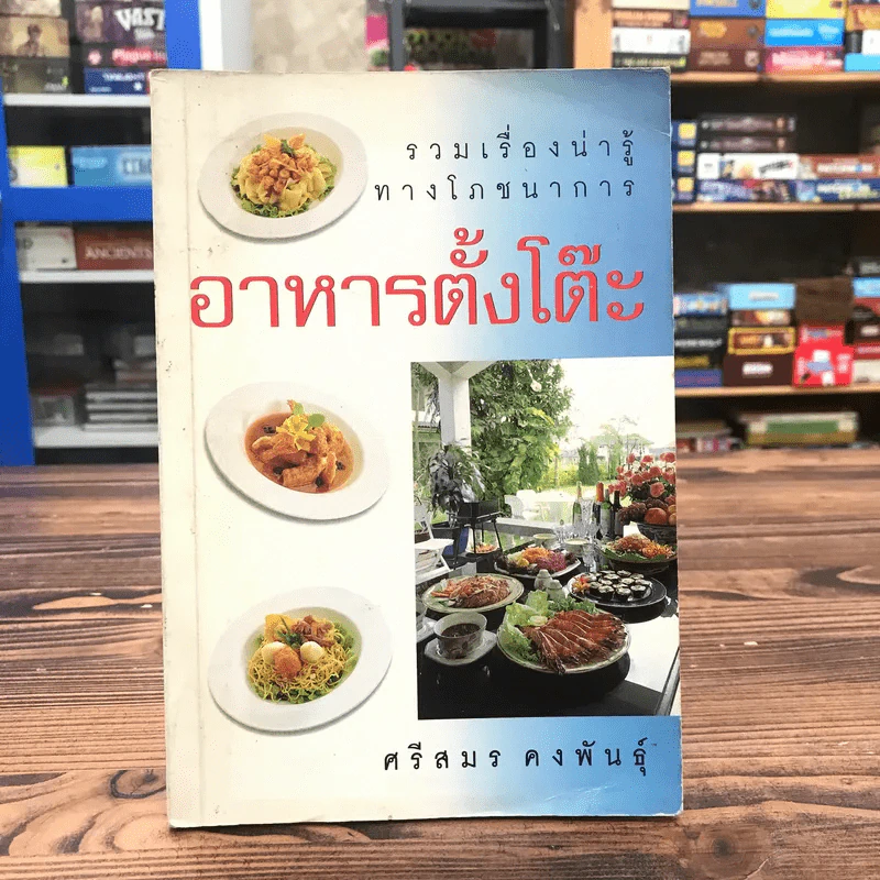 อาหารตั้งโต๊ะ - ศรีสมร คงพันธุ์ รูปที่ 1