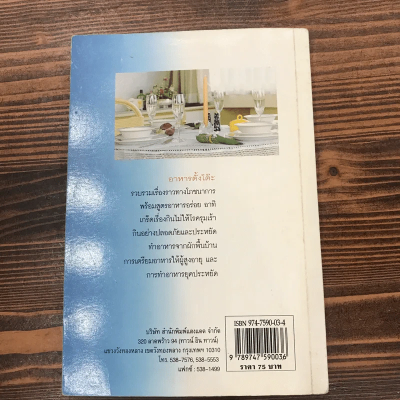 อาหารตั้งโต๊ะ - ศรีสมร คงพันธุ์ รูปที่ 12