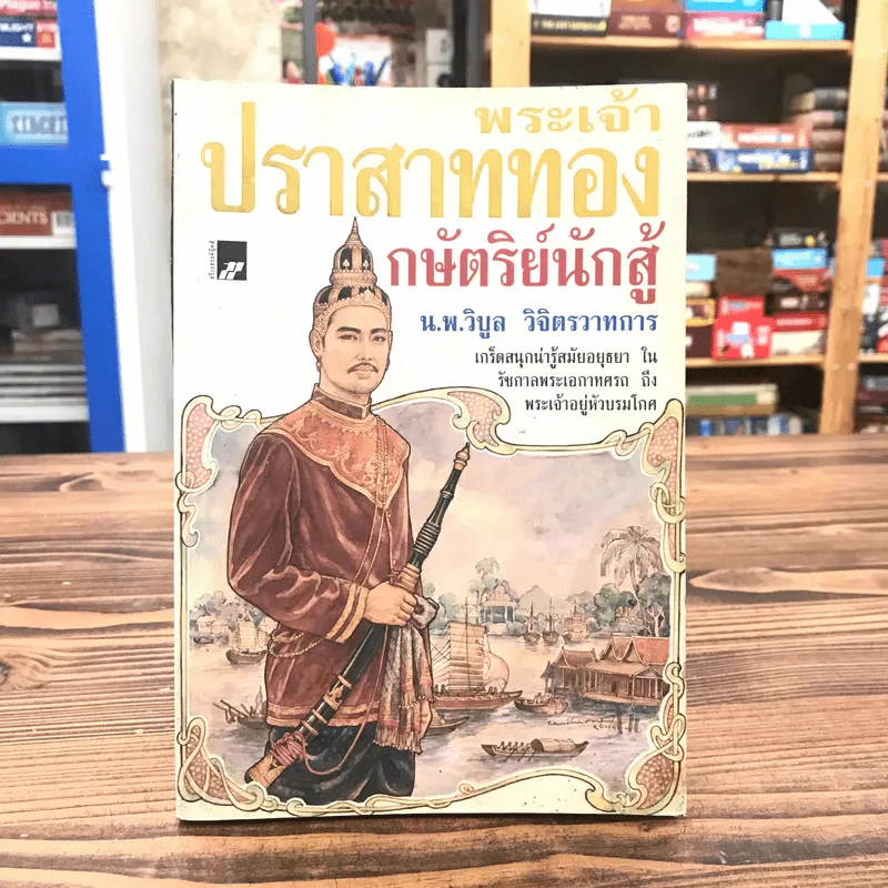 พระเจ้าปราสาททอง กษัตริย์นักสู้ - น.พ.วิบูล วิจิตรวาทการ รูปที่ 1
