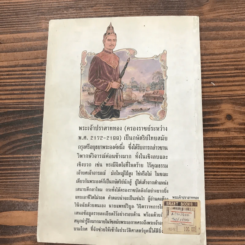 พระเจ้าปราสาททอง กษัตริย์นักสู้ - น.พ.วิบูล วิจิตรวาทการ รูปที่ 13