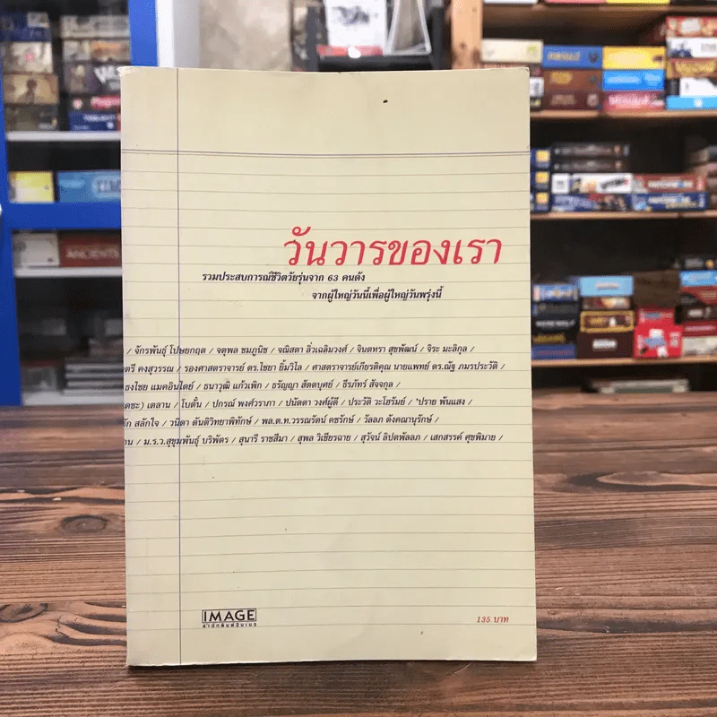 วันวารของเรา - สำนักพิมพ์อิมเมจ รูปที่ 1