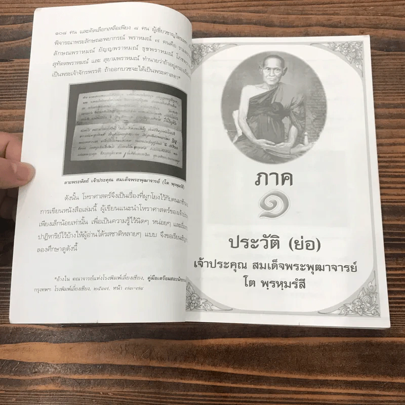 ถอดรหัสหัวใจพระคาถาโหราศาสตร์อภินิหาร - ม.สุปุตติโก รูปที่ 13