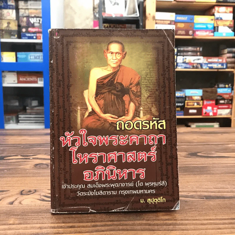 ถอดรหัสหัวใจพระคาถาโหราศาสตร์อภินิหาร - ม.สุปุตติโก รูปที่ 1