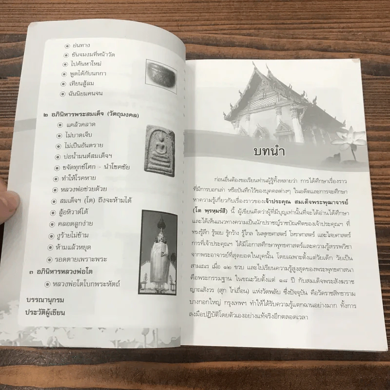 ถอดรหัสหัวใจพระคาถาโหราศาสตร์อภินิหาร - ม.สุปุตติโก รูปที่ 11