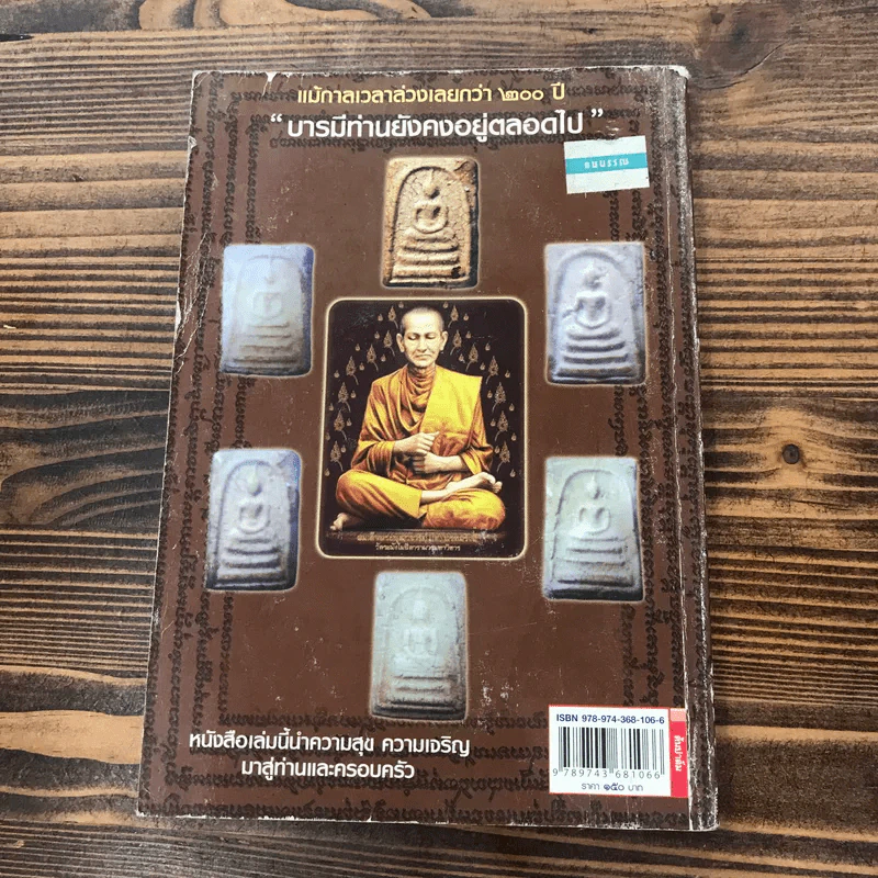 ถอดรหัสหัวใจพระคาถาโหราศาสตร์อภินิหาร - ม.สุปุตติโก รูปที่ 17