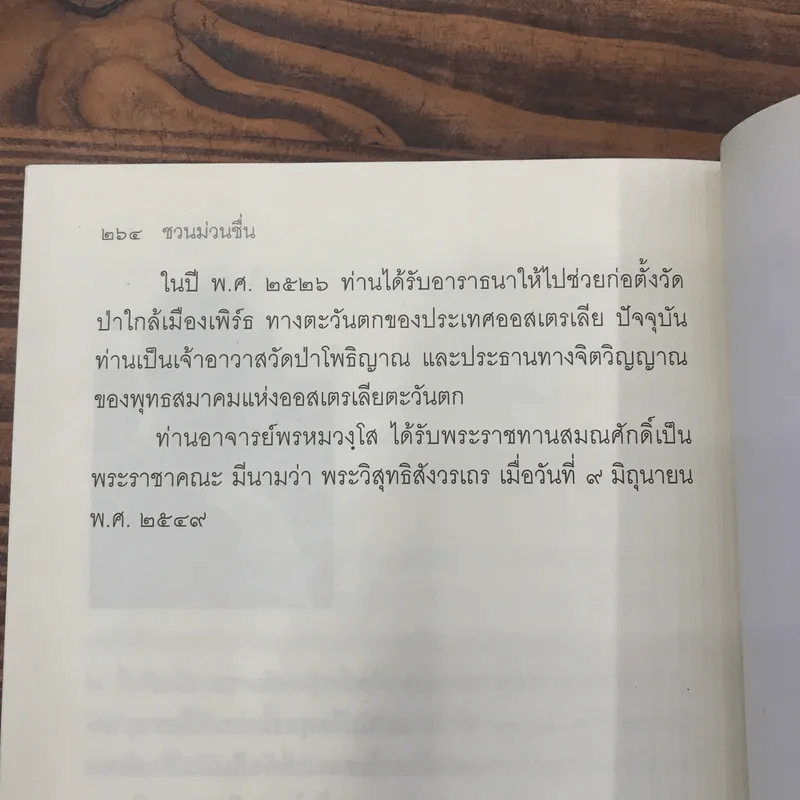 ชวนม่วนชื่น  ธรรมะบันเทิงหลายเรื่องเล่า - พระอาจารย์พรหม รูปที่ 14