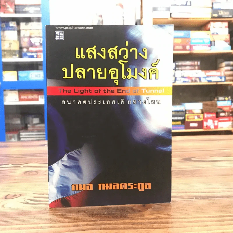 แสงสว่างปลายอุโมงค์ - กมล กลมตระกูล รูปที่ 1