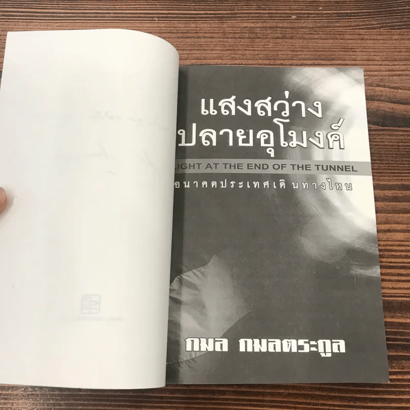 แสงสว่างปลายอุโมงค์ - กมล กลมตระกูล รูปที่ 7