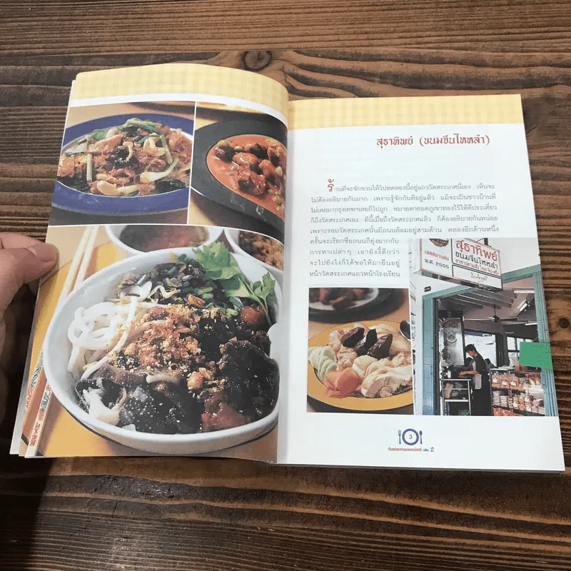 กินอร่อยตามรอยถนัดศรี เล่ม 1-2 - ม.ร.ว.ถนัดศรี สวัสดิวัตน์ รูปที่ 20
