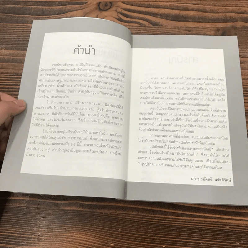 กินอร่อยตามรอยถนัดศรี เล่ม 1-2 - ม.ร.ว.ถนัดศรี สวัสดิวัตน์ รูปที่ 9