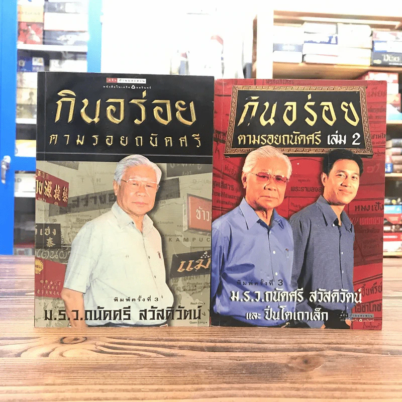 กินอร่อยตามรอยถนัดศรี เล่ม 1-2 - ม.ร.ว.ถนัดศรี สวัสดิวัตน์ รูปที่ 1